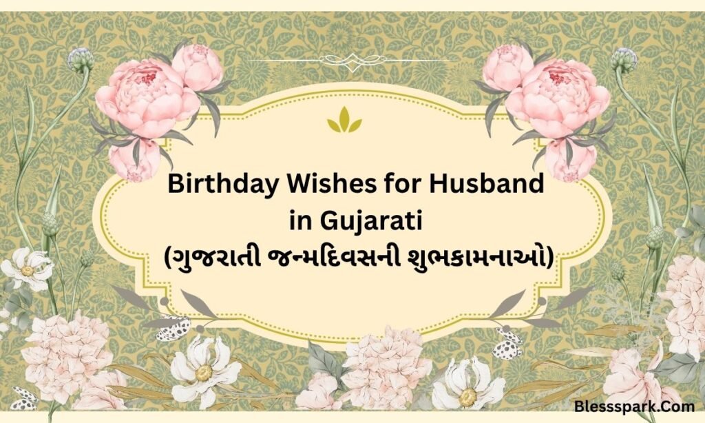 280+ Birthday Wishes for Husband (Funny and Romantic)
