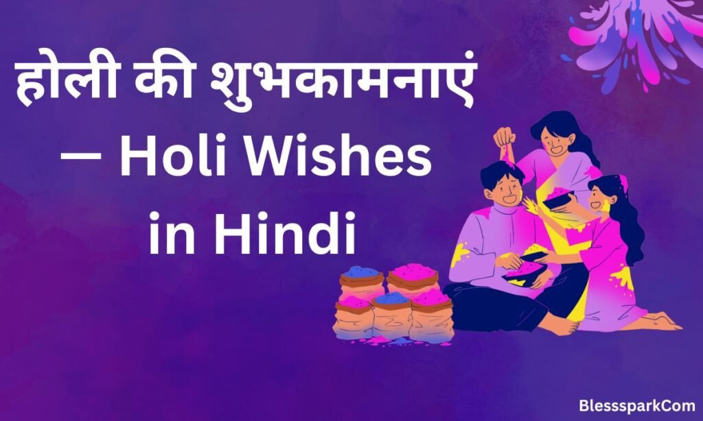 Happy Holi Wishes 2026 — होली की शुभकामनाएं